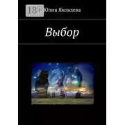 Постер книги Выбор