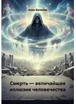 Алик Валитов - Смерть — величайшая иллюзия человечества
