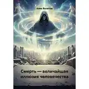 Постер книги Смерть — величайшая иллюзия человечества