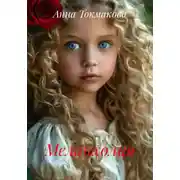 Постер книги Меланхолия