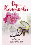 Вера Колочкова - Свободна от обязательств