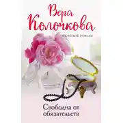 Постер книги Свободна от обязательств