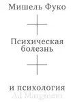 Мишель Фуко - Психическая болезнь и психология
