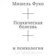 Постер книги Психическая болезнь и психология