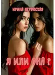 Ирина Перовская - Я или она?