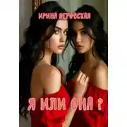 Постер книги Я или она?