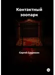 Сергей Скурихин - Контактный зоопарк