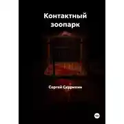 Постер книги Контактный зоопарк