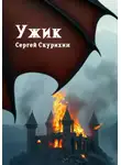 Сергей Скурихин - Ужик