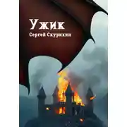 Постер книги Ужик
