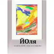 Постер книги Йоля или про то, что всё – не так, как на самом деле…