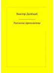 Виктор Далёкий - Рассказы проходимца