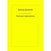 Постер книги Рассказы проходимца
