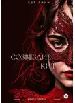 Кэт Линн - Созвездие Кит. Книга первая