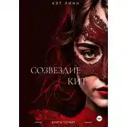 Постер книги Созвездие Кит. Книга первая