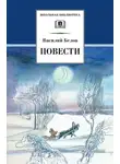 Василий Белов - Повести