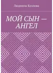Людмила Козлова - Мой сын – ангел