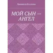 Постер книги Мой сын – ангел