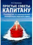 Николай Куликов - Простые советы капитану. Руководство по коммерческой эксплуатации морского судна