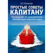Постер книги Простые советы капитану. Руководство по коммерческой эксплуатации морского судна