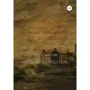 Постер книги Древний II. Предатель