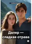 Альбина Шагапова - Далер – сладкая отрава