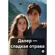 Постер книги Далер – сладкая отрава