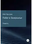Олег Быстров - Побег в Зазеркалье