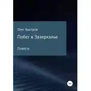Постер книги Побег в Зазеркалье