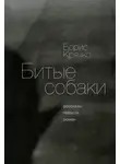 Борис Крячко - Битые собаки