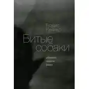 Постер книги Битые собаки