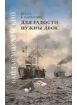 Вацлав Михальский - Для радости нужны двое