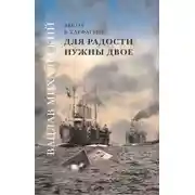 Постер книги Для радости нужны двое