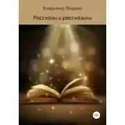 Постер книги Рассказы и рассказики