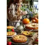 Постер книги ДВЕНАДЦАТЬ  СЧАСТЛИВЫХ СЛОЕВ