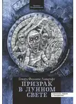 Говард Лавкрафт - Призрак в лунном свете