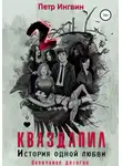 Петр Ингвин - Кваздапил. История одной любви. Окончание