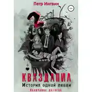Постер книги Кваздапил. История одной любви. Окончание