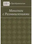 Дара Преображенская - Монологи с размышлениями