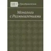 Постер книги Монологи с размышлениями