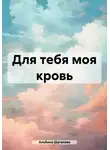 Альбина Шагапова - Для тебя моя кровь