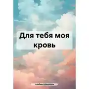 Постер книги Для тебя моя кровь