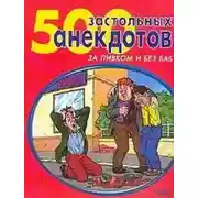 Постер книги 500 самых застольных анекдотов