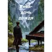 Постер книги Лейя- дочь дождя