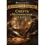 Постер книги Смерть в Мариинском театре