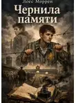 Лоес Моррен - Чернила памяти