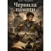 Постер книги Чернила памяти