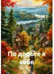 Владимир Дусикенов - По дороге к себе