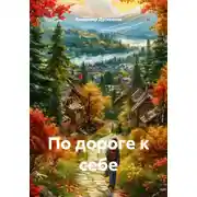 Постер книги По дороге к себе