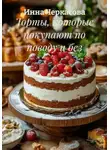 Инна Черкасова - Торты, которые покупают по поводу и без